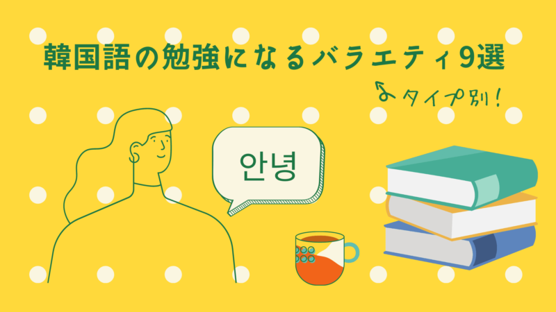 韓国語の勉強にもなるおすすめバラエティ9選