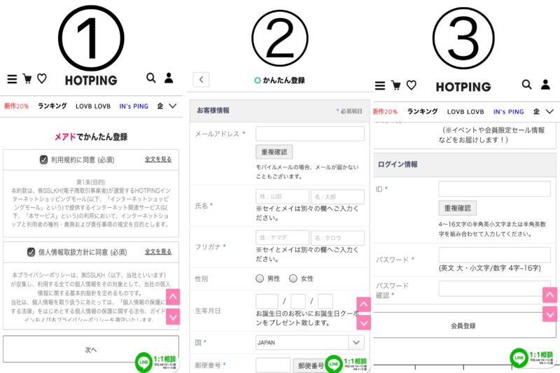 HOTPING新規会員登録〜メアド編〜