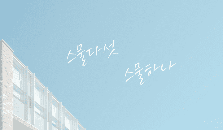 【毎週超神回】韓国ドラマ「二十五、二十一」のあらすじや考察