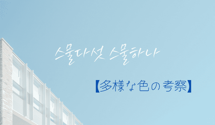 【考察】韓国ドラマ「二十五、二十一」多様な色の演出どういう意味？